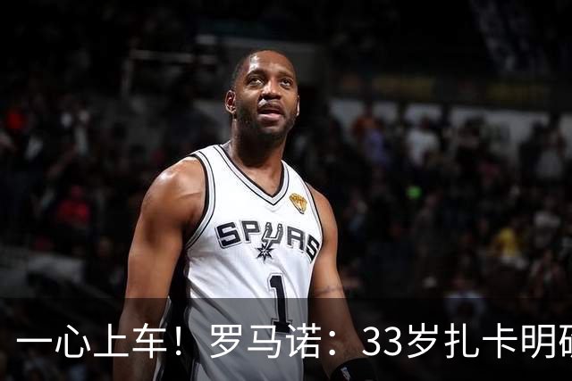 一心上车！罗马诺：33岁扎卡明确想为阿隆索效力，桑德兰坚持高价