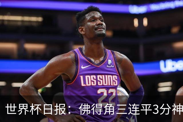 世界杯日报：佛得角三连平3分神奇出线 法西比皆头名晋级