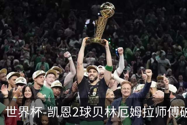世界杯-凯恩2球贝林厄姆拉师傅破门 英格兰4-2克罗地亚