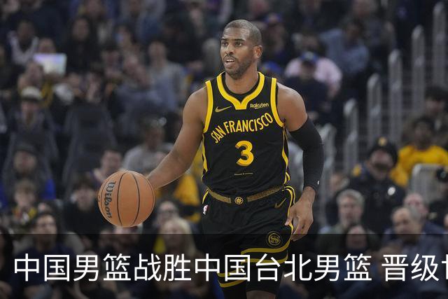 中国男篮战胜中国台北男篮 晋级世预赛第二阶段