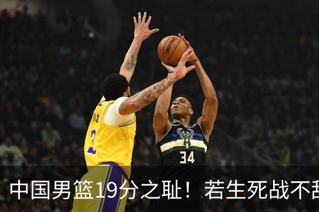 中国男篮19分之耻！若生死战不敌中国台北，郭士强恐遭解职！谁是救火第一人选？