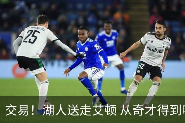 交易！湖人送走艾顿 从奇才得到哈迪+2个次轮签
