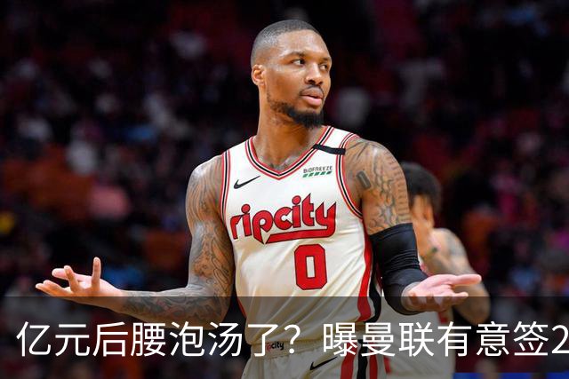 亿元后腰泡汤了？曝曼联有意签22岁桑托斯，楚阿梅尼无缘接班胖虎