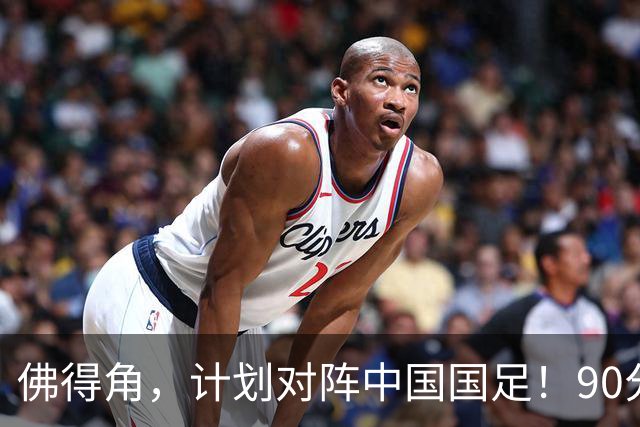 佛得角，计划对阵中国国足！90分钟战平3个世界杯冠军，梅西：他们好像总是多出一人