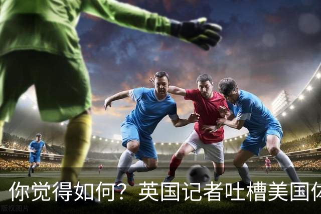 你觉得如何？英国记者吐槽美国体育场热狗：售价15.56刀 三口就没