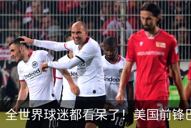 全世界球迷都看呆了！美国前锋巴洛贡红牌禁赛被“特赦”：比利时足协震惊，特朗普点赞 C罗已因“缓刑”受益