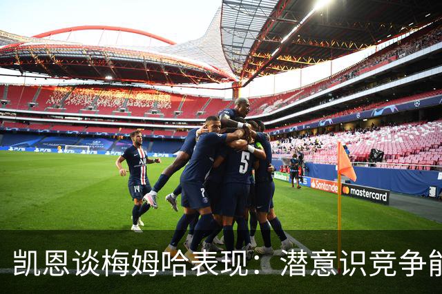 凯恩谈梅姆哈表现：潜意识竞争能帮我提升水平，这就是世界杯舞台