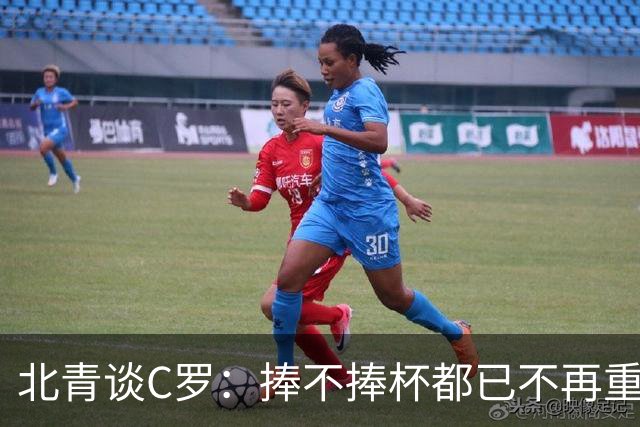 北青谈C罗：捧不捧杯都已不再重要，传奇早已铸就
