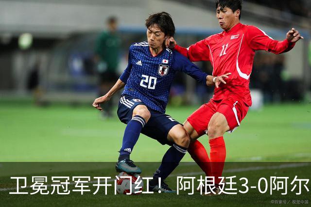 卫冕冠军开门红！阿根廷3-0阿尔及利亚 梅西里程碑夜戴帽+世界波