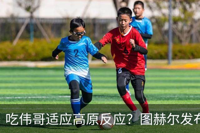 吃伟哥适应高原反应？图赫尔发布会开怀大笑 现场辟谣