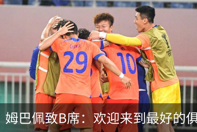 姆巴佩致B席：欢迎来到最好的俱乐部 哈兰德：半决赛见