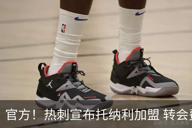 官方！热刺宣布托纳利加盟 转会费1亿镑再破队史纪录