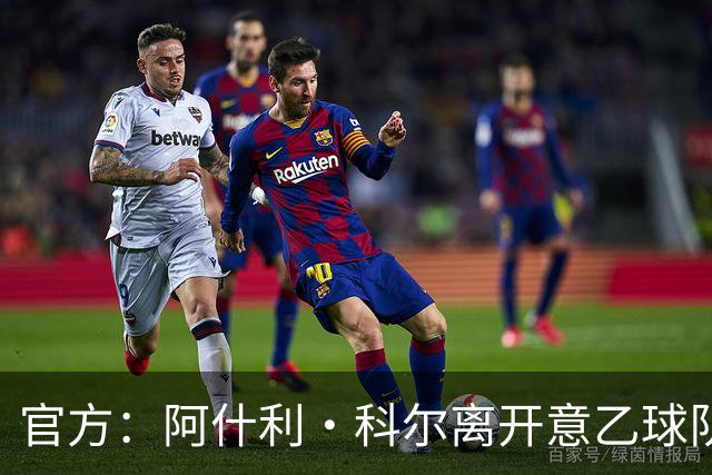 官方：阿什利·科尔离开意乙球队切塞纳主教练岗位，执教仅3个月