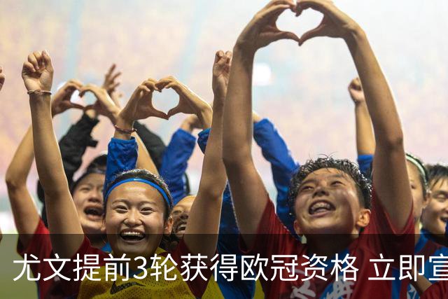 尤文提前3轮获得欧冠资格 立即宣布买断小基耶萨