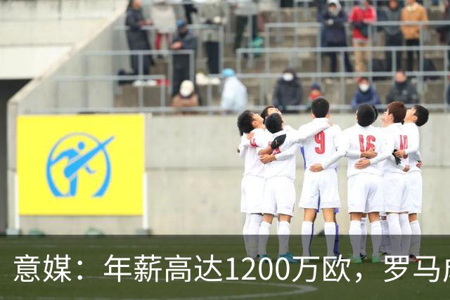 意媒：年薪高达1200万欧，罗马成功说服23岁苏莱接受沙特联报价