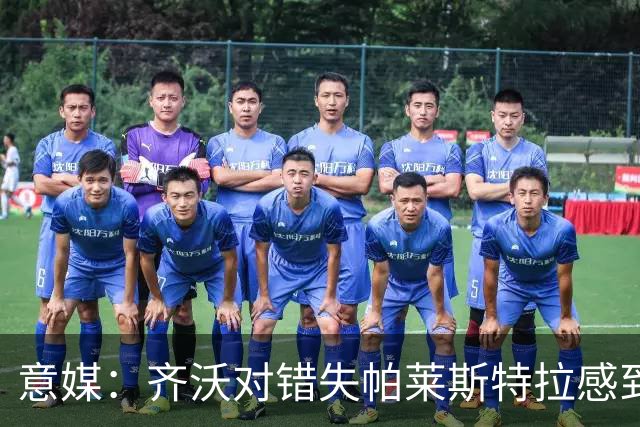 意媒：齐沃对错失帕莱斯特拉感到遗憾，之前向国米点名要求引进他