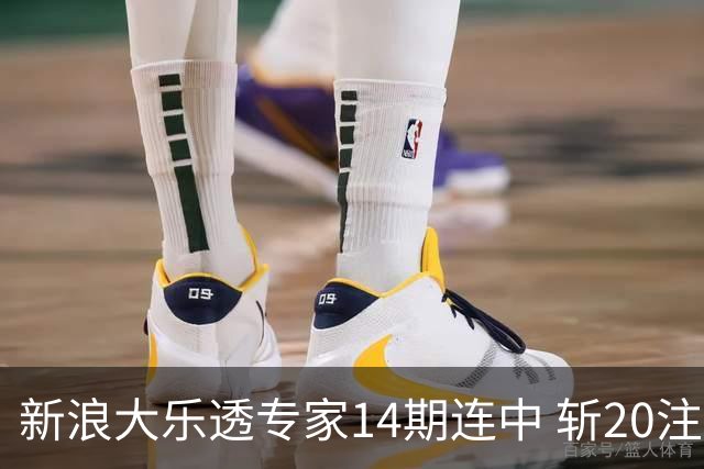 新浪大乐透专家14期连中 斩20注头奖揽超2亿！