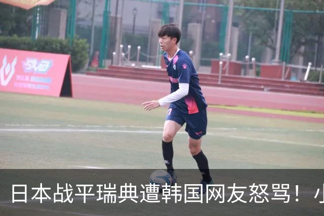 日本战平瑞典遭韩国网友怒骂！小组赛0败成亚洲首支出线球队