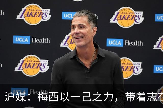 沪媒：梅西以一己之力，带着志在卫冕的潘帕斯雄鹰在堪萨斯城起飞