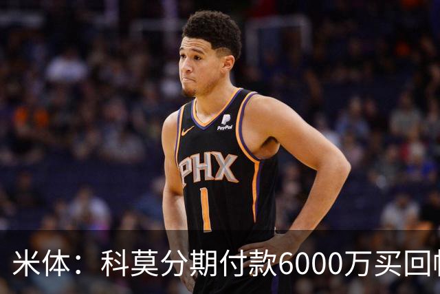 米体：科莫分期付款6000万买回帕斯，皇马有8000万回购＋50%二转