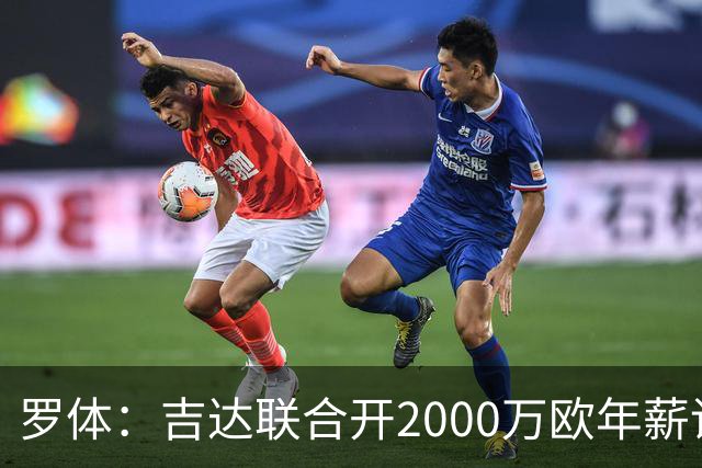 罗体：吉达联合开2000万欧年薪请孔蒂执教，意大利国家队尚未报价