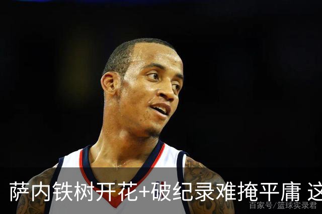 萨内铁树开花+破纪录难掩平庸 这支德国不会有未来？