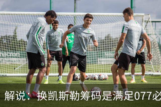解说：换凯斯勒筹码是满足077必要代价 最大槽点是没送走烂合同