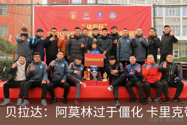 贝拉达：阿莫林过于僵化 卡里克带来了对俱乐部传统和DNA的理解