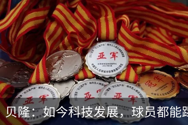 贝隆：如今科技发展，球员都能踢到很大岁数，但梅西还是令人惊叹