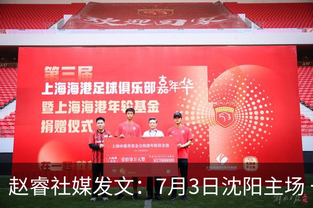 赵睿社媒发文：7月3日沈阳主场 一起为中国队加油，硬仗就得来硬的