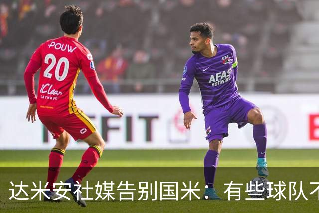 达米安社媒告别国米：有些球队不再仅仅是一件球衣，而是成为了家