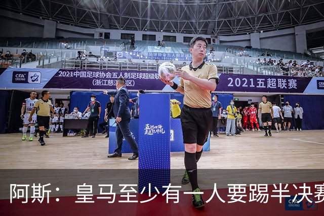 阿斯：皇马至少有一人要踢半决赛，新赛季首轮对皇社确定将推迟