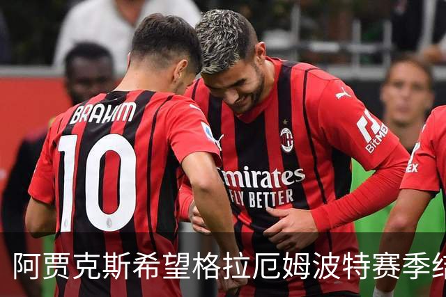 阿贾克斯希望格拉厄姆波特赛季结束后接手球队