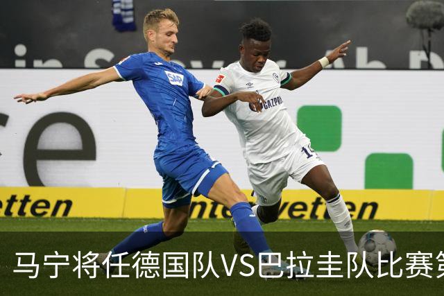 马宁将任德国队VS巴拉圭队比赛第四官员，中国裁判将首次参加世界杯淘汰赛执裁工作