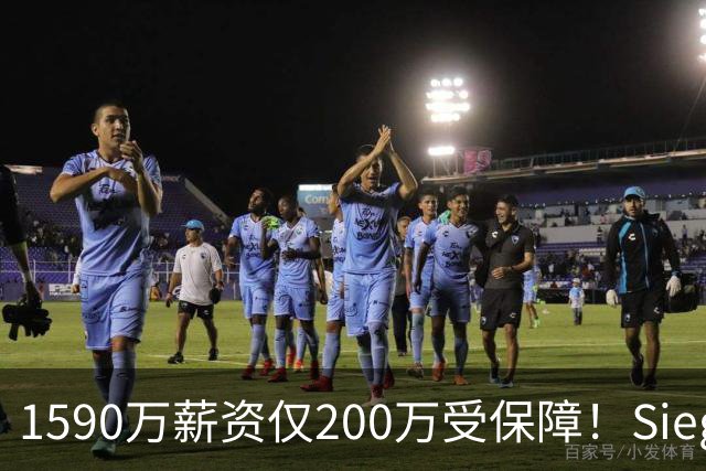 1590万薪资仅200万受保障！Siegel：活塞裁掉邓罗可能性越来越大