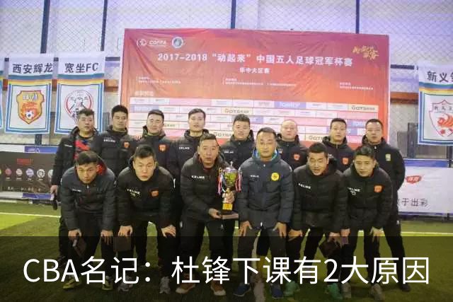 CBA名记：杜锋下课有2大原因