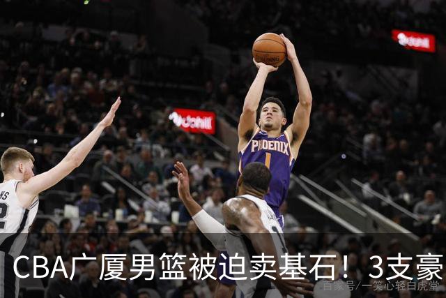 CBA广厦男篮被迫卖基石！3支豪门争抢胡金秋，家乡球队成隐藏黑马